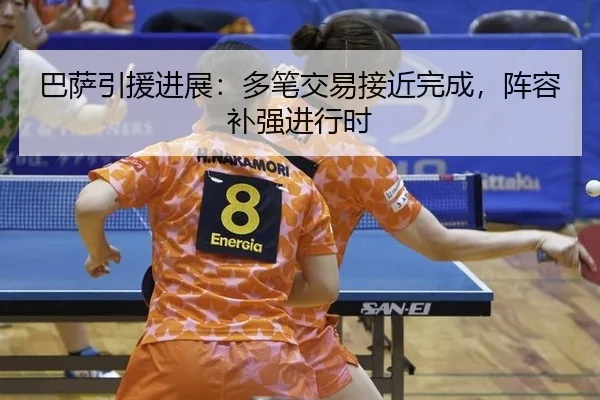 ba-sa-yin-yuan-jin-zhan-duo-bi-jiao-yi-jie-jin-wan-cheng-zhen-rong-bu-qiang-jin-xing-shi-2-875.jpg