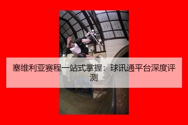 sai-wei-li-ya-sai-cheng-yi-zhan-shi-zhang-wo-qiu-xun-tong-ping-tai-shen-du-ping-ce-2-783.jpg